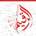alraqeem