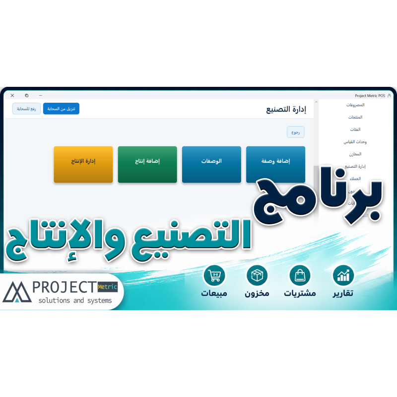 برنامج إدارة التصنيع والإنتاج | Project Metric