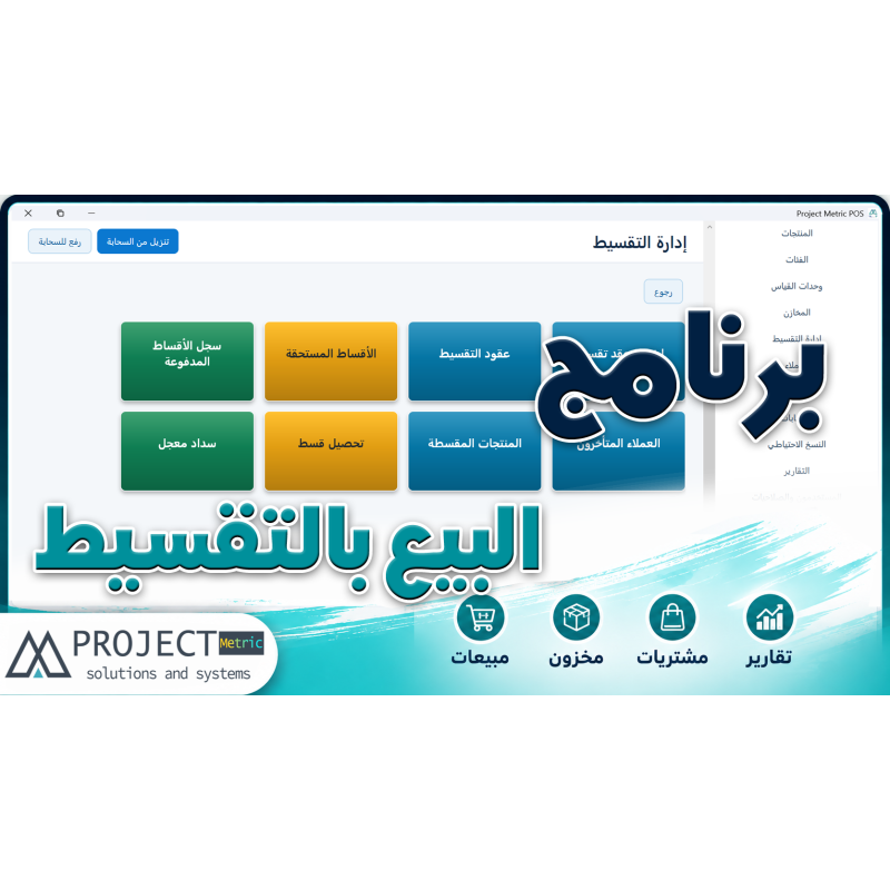 برنامج إدارة التقسيط والأقساط | Project Metric